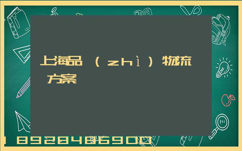 上海品質(zhì)物流運輸方案