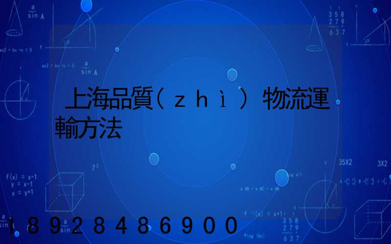 上海品質(zhì)物流運輸方法