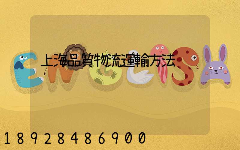 上海品質物流運輸方法