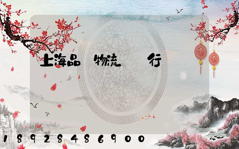 上海品質物流運輸行業