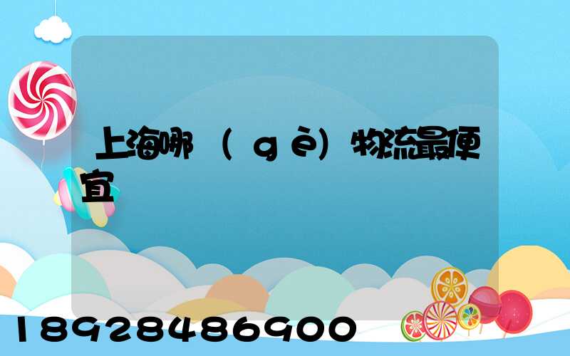上海哪個(gè)物流最便宜