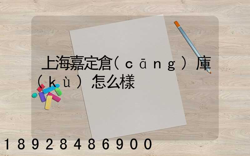 上海嘉定倉(cāng)庫(kù)怎么樣