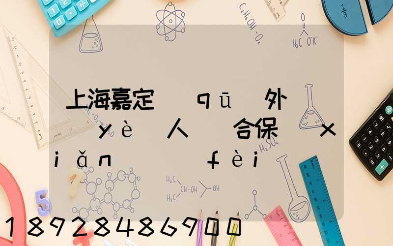 上海嘉定區(qū)外來從業(yè)人員綜合保險(xiǎn)繳費(fèi)記錄在哪里可以打印