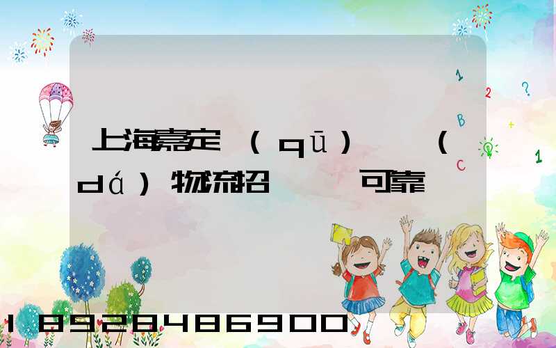 上海嘉定區(qū)駿達(dá)物流招駕駛員可靠嗎