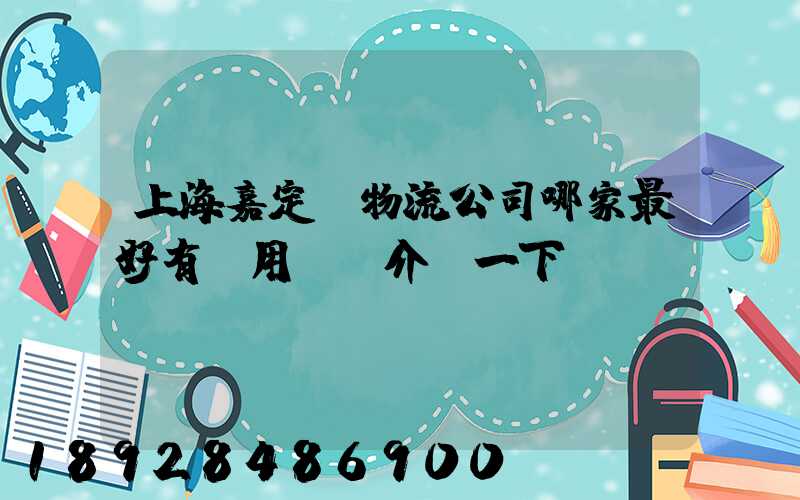 上海嘉定區物流公司哪家最好有誰用過給介紹一下
