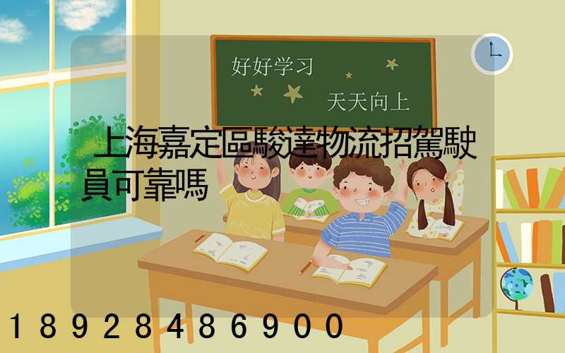 上海嘉定區駿達物流招駕駛員可靠嗎