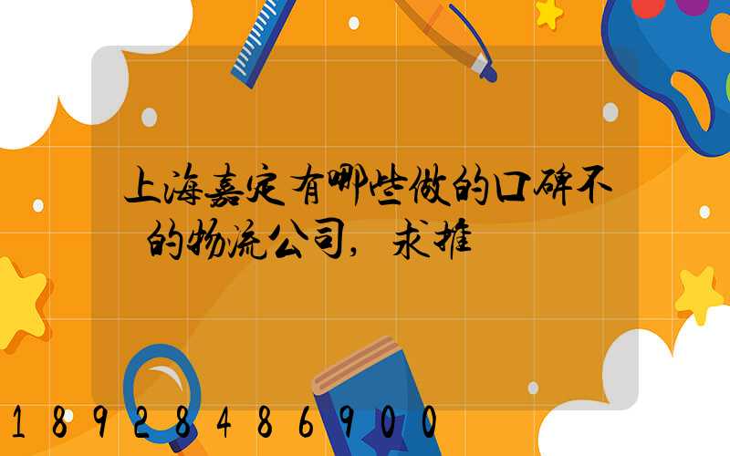 上海嘉定有哪些做的口碑不錯的物流公司,求推薦