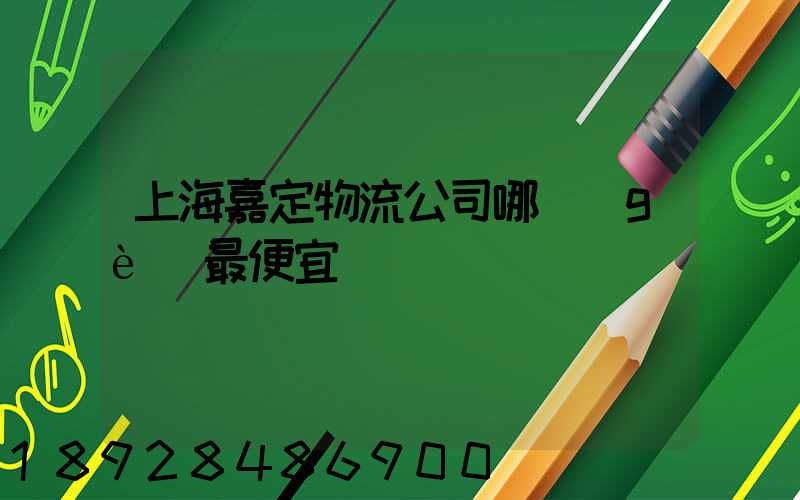 上海嘉定物流公司哪個(gè)最便宜