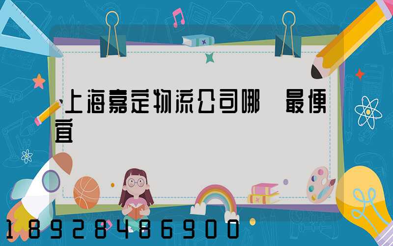 上海嘉定物流公司哪個最便宜