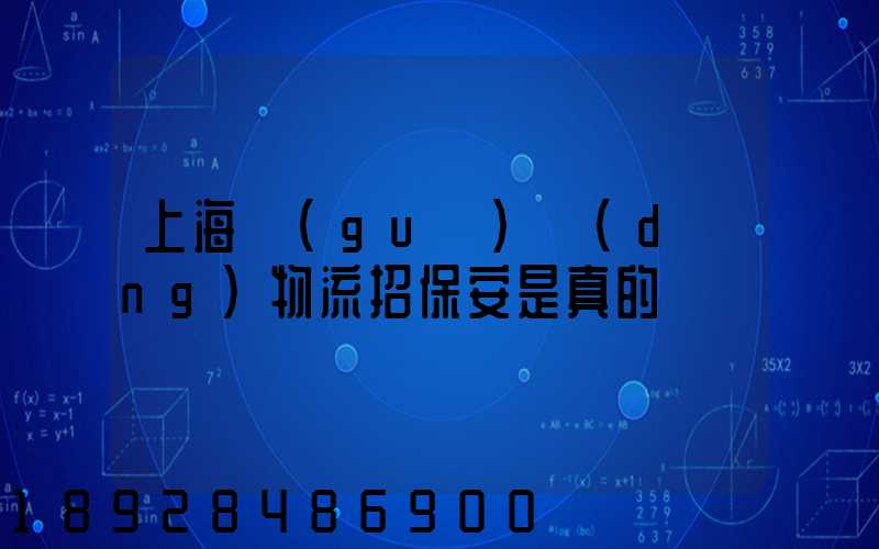 上海國(guó)動(dòng)物流招保安是真的嗎