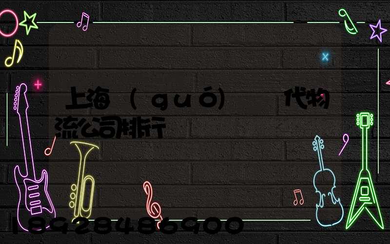 上海國(guó)際貨代物流公司排行