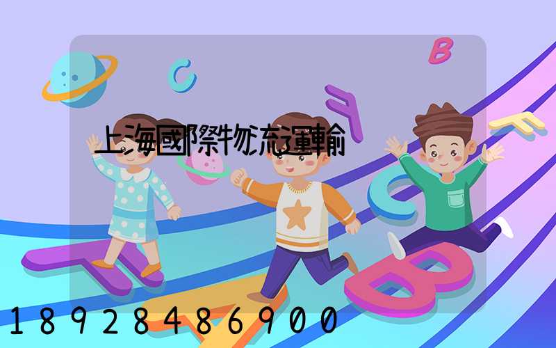 上海國際物流運輸