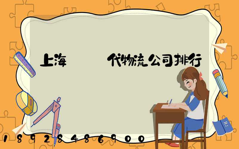 上海國際貨代物流公司排行