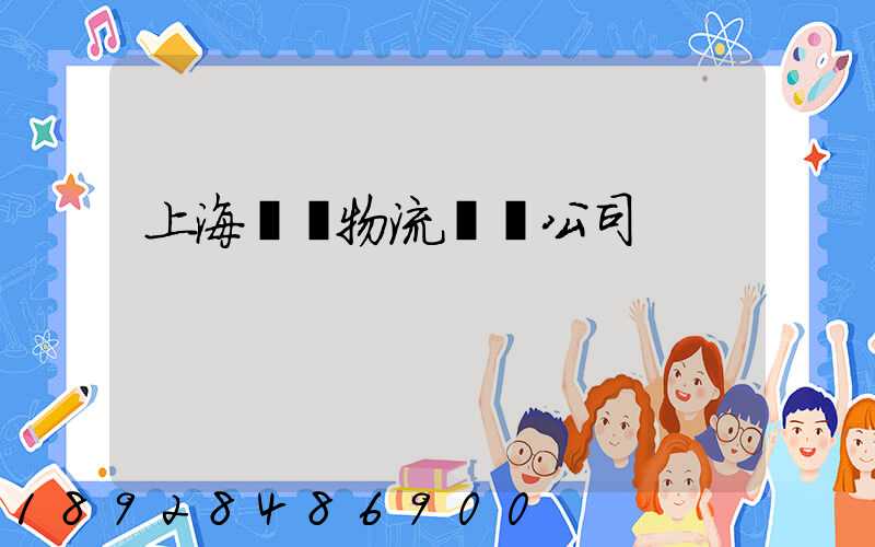 上海園區物流運輸公司