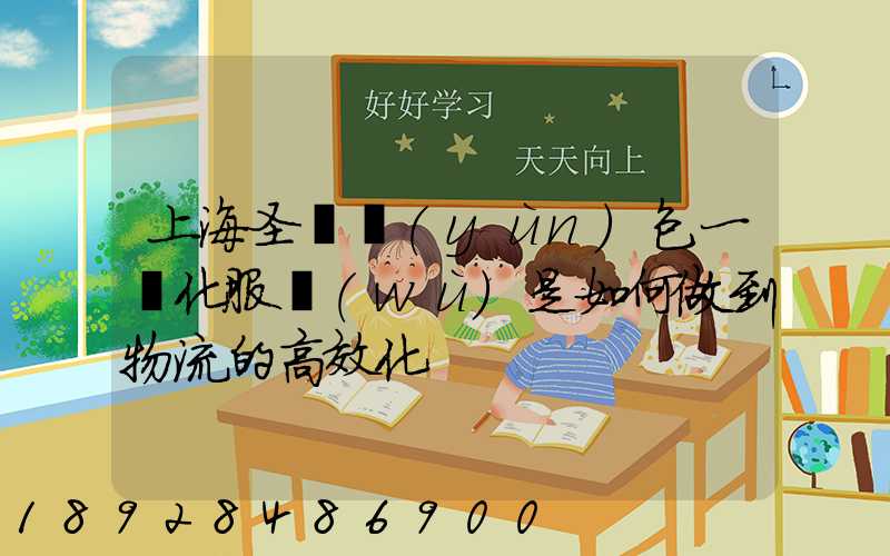 上海圣華運(yùn)包一體化服務(wù)是如何做到物流的高效化