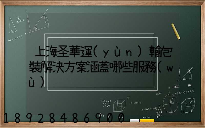 上海圣華運(yùn)輸包裝解決方案涵蓋哪些服務(wù)