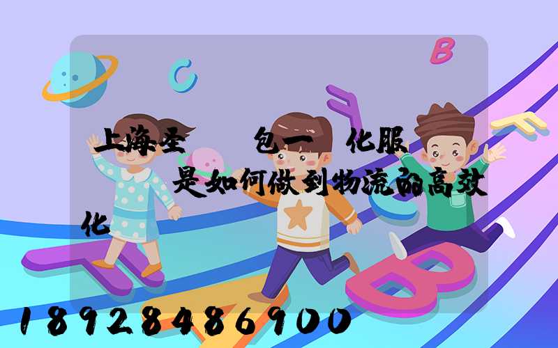 上海圣華運包一體化服務(wù)是如何做到物流的高效化