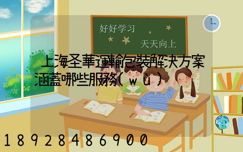 上海圣華運輸包裝解決方案涵蓋哪些服務(wù)