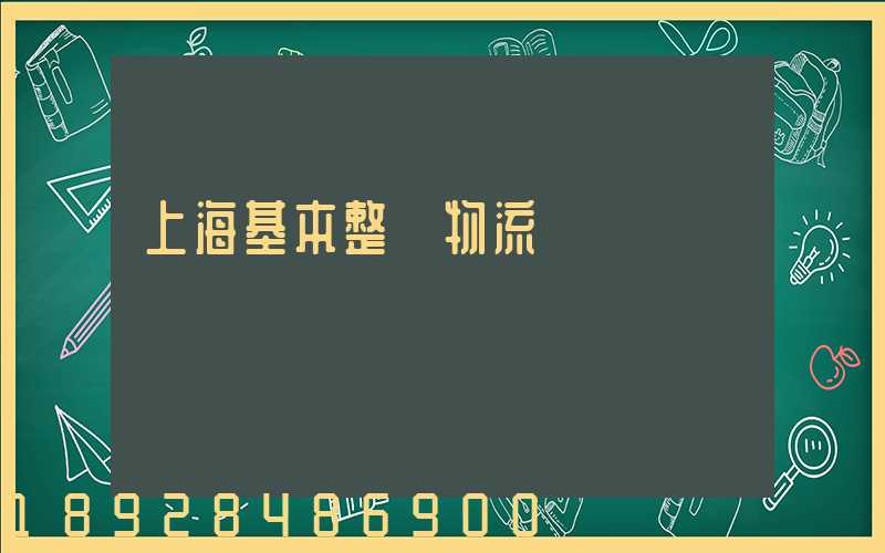 上海基本整車物流運輸