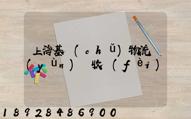 上?；A(chǔ)物流運(yùn)輸收費(fèi)