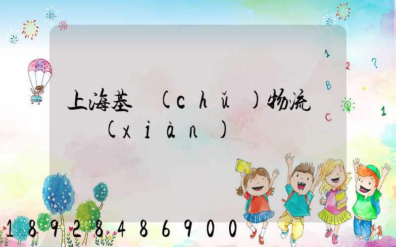 上海基礎(chǔ)物流運輸現(xiàn)貨