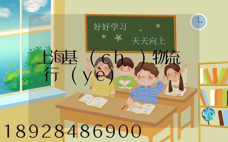 上海基礎(chǔ)物流運輸行業(yè)