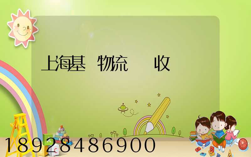 上海基礎物流運輸收費