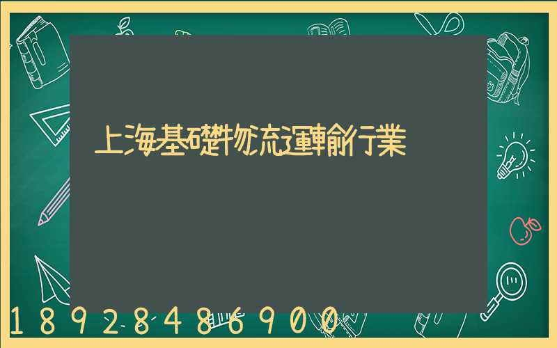 上海基礎物流運輸行業