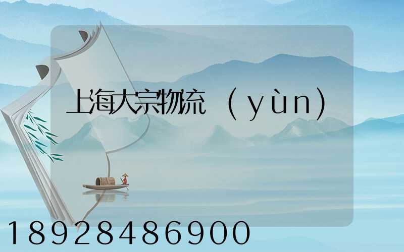 上海大宗物流運(yùn)輸