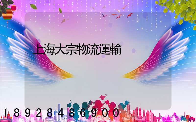 上海大宗物流運輸