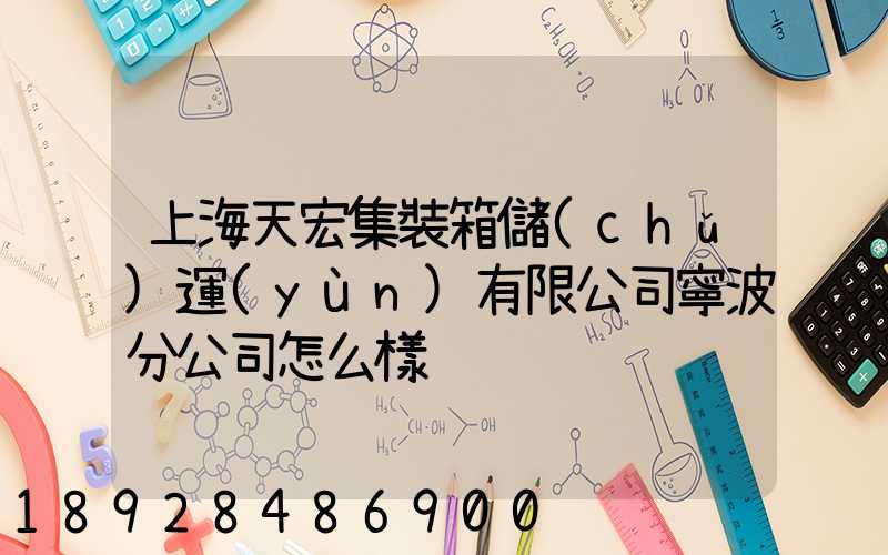 上海天宏集裝箱儲(chǔ)運(yùn)有限公司寧波分公司怎么樣