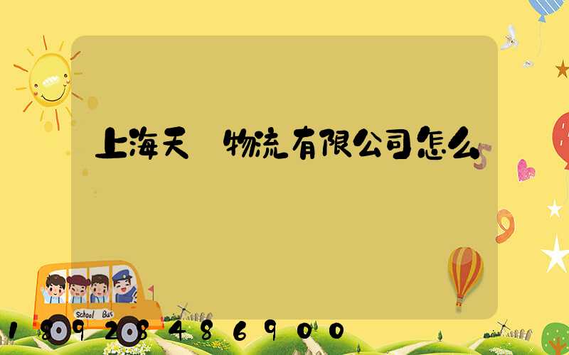 上海天贊物流有限公司怎么樣