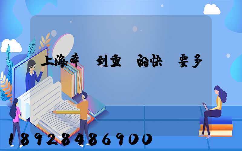 上海奉賢到重慶的快遞要多長(zhǎng)時(shí)間