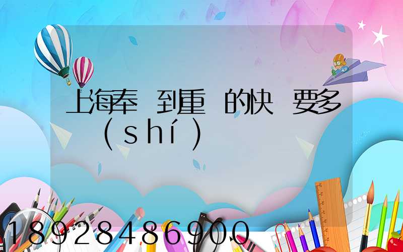 上海奉賢到重慶的快遞要多長時(shí)間