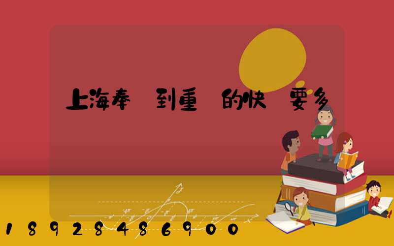 上海奉賢到重慶的快遞要多長時間