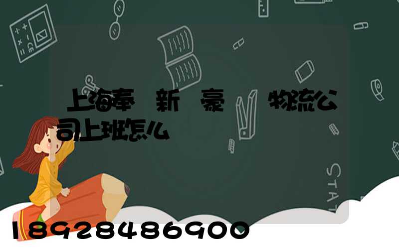 上海奉賢新銀豪國際物流公司上班怎么樣