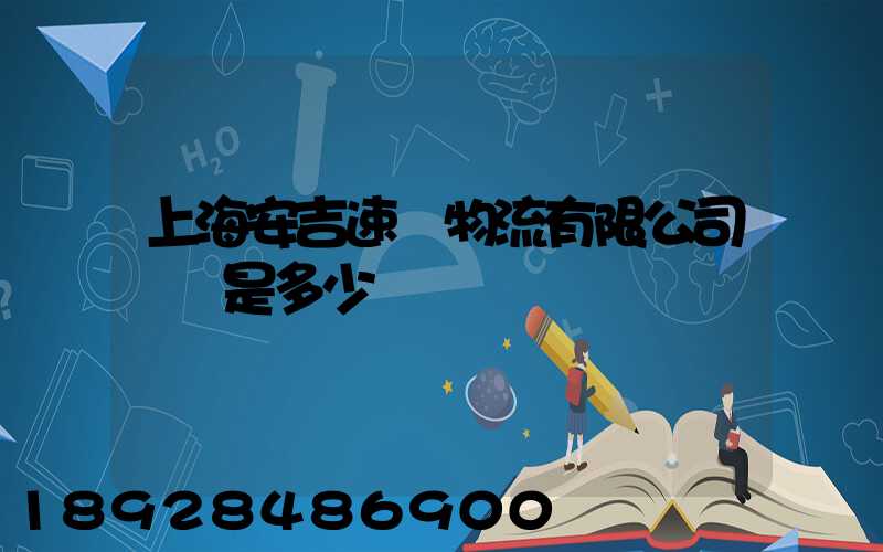 上海安吉速馳物流有限公司電話是多少