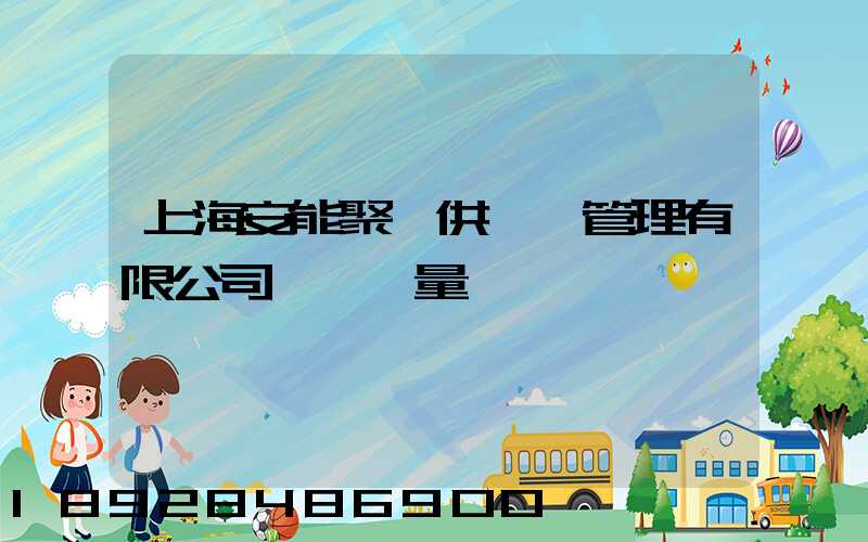 上海安能聚創供應鏈管理有限公司車輛數量