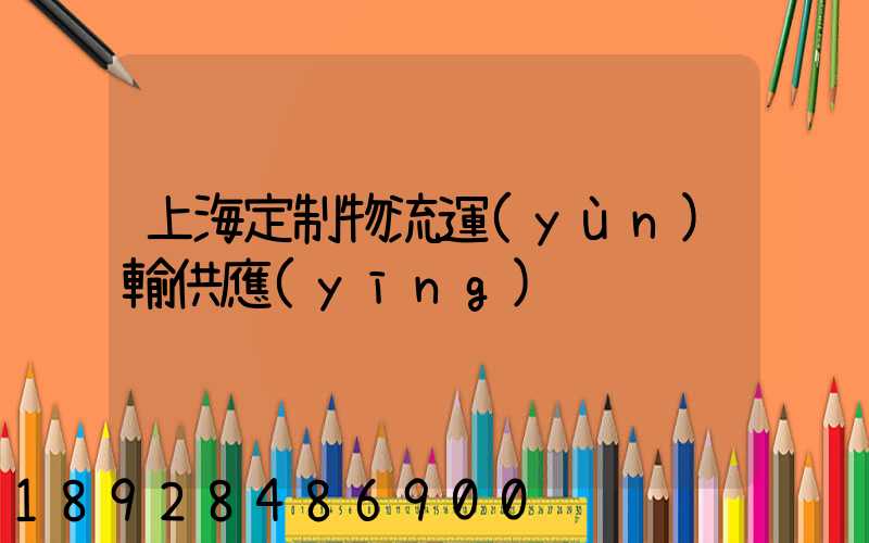 上海定制物流運(yùn)輸供應(yīng)