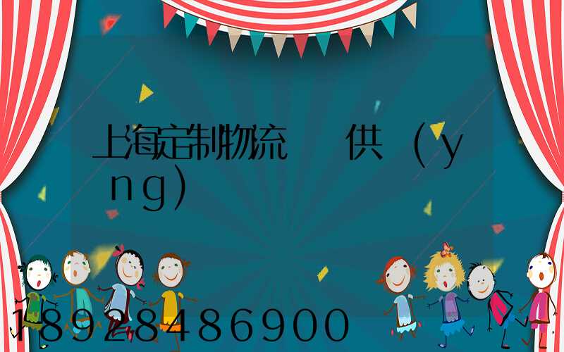 上海定制物流運輸供應(yīng)