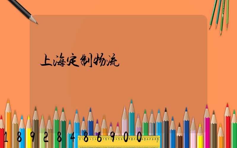 上海定制物流運輸現價