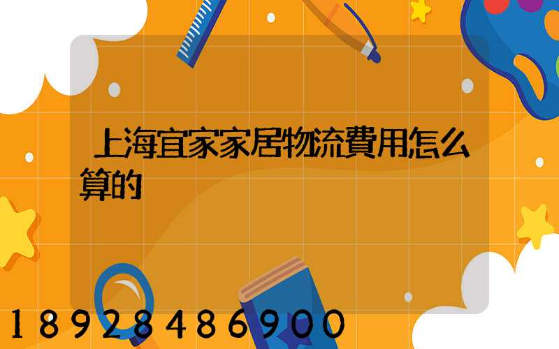 上海宜家家居物流費用怎么算的