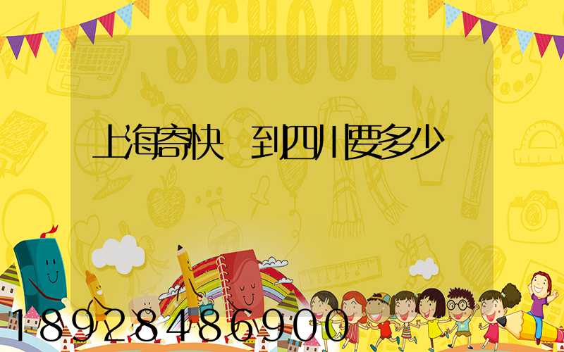 上海寄快遞到四川要多少錢