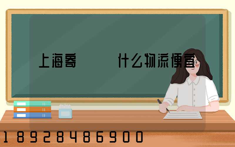 上海寄電動車什么物流便宜