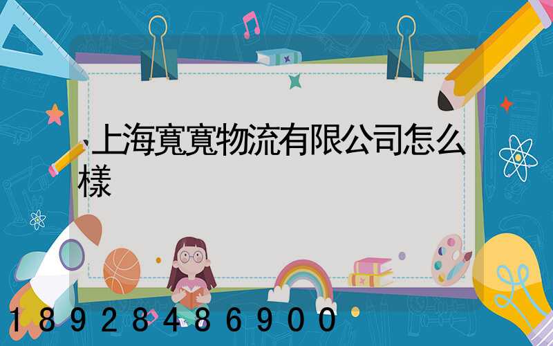 上海寬寬物流有限公司怎么樣