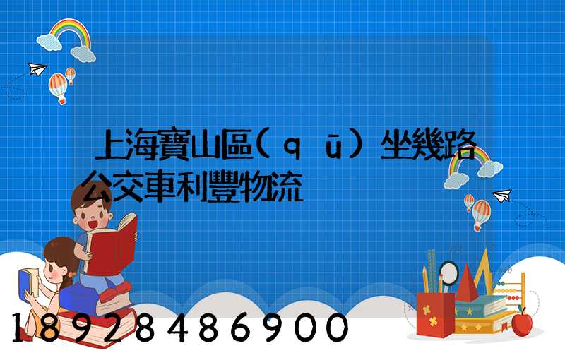 上海寶山區(qū)坐幾路公交車利豐物流