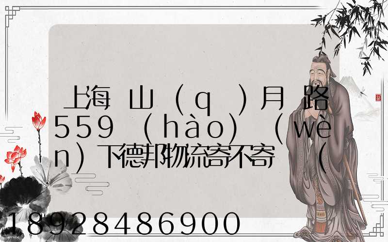 上海寶山區(qū)月羅路559號(hào)問(wèn)下德邦物流寄不寄電動(dòng)車