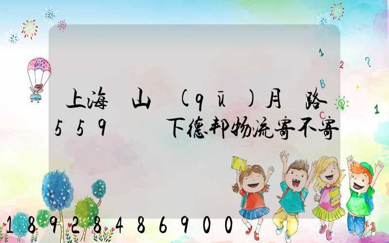 上海寶山區(qū)月羅路559號問下德邦物流寄不寄電動車