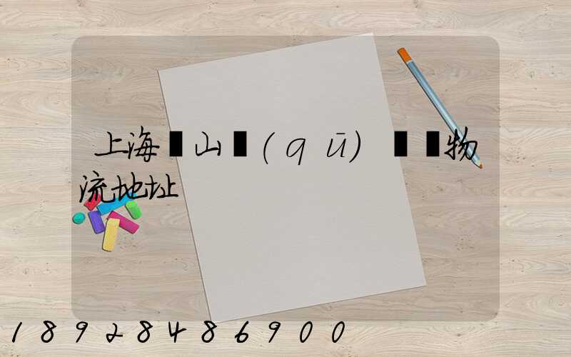 上海寶山區(qū)飛騰物流地址