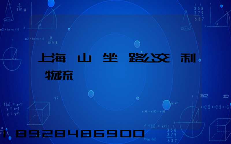 上海寶山區坐幾路公交車利豐物流